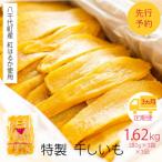 紅はるか 干し芋 平干し 180g×3
