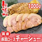 豚肩ロース自家製無添加チャーシュー 1kg