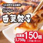 総重量3750g ジューシー 白菜餃子 150個
