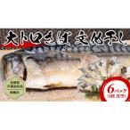 大トロ さば文化干し 1枚