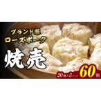 ローズポーク 焼売 60個