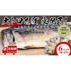 大トロ さば文化干し 1枚真空×6