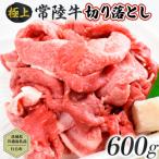 常陸牛 切り落とし 約600g