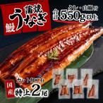 特上うなぎ 蒲焼き 2尾