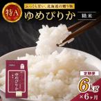 ホクレンゆめぴりか 精米2kg×3袋