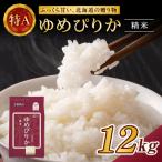 ホクレンゆめぴりか 精米2kg×6袋