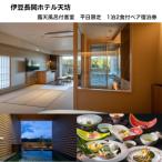 伊豆長岡ホテル天坊 平日 露天風呂付客室1泊2食付ペア宿泊券