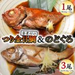 老舗の味 無添加のどぐろ つり金目鯛 煮魚