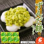 ずんだ餅 ごま餅 セット 5個入