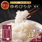 ホクレンゆめぴりか 精米2kg×6袋