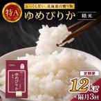 ホクレンゆめぴりか 精米2kg×6袋