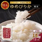 ホクレンゆめぴりか 精米5kg×3袋