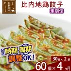 北 比内地鶏餃子 60個