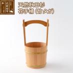北 天然秋田杉 花手桶 竹タガ 職人手作り odwa-00009