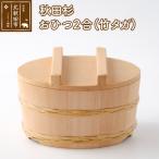 北 秋田杉 おひつ2合 竹タガ 職人手作り odwa-00010