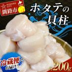 ふるさと納税 釧路市 【冷蔵便でお届け!】ホタテの貝柱 オーダー剥き 約200g 魚介類 海鮮 ホタテ F4F-8098