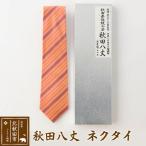 北 秋田八丈 ネクタイ 日本製 絹織物 草木染め