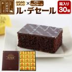 ふるさと納税 北秋田市 ル・デセール 30個箱入|banb-013001