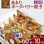 北 あきたポーク パワー餃子セット 30個×2パック