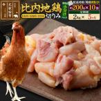 北 比内地鶏切りみ もも肉 むね肉 ささみ 200g×10袋