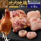 北 比内地鶏1羽セット もも肉 むね肉 ささみ 約1kg×4袋