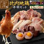 北 比内地鶏鶏肉セット 半羽 650g×2袋
