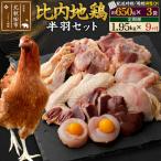 北 比内地鶏鶏肉セット 半羽 650g×3袋
