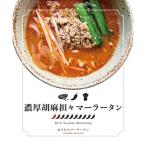 濃厚胡麻担々マーラータン 麻辣湯 12食セット