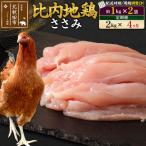 北 比内地鶏 ささみ 1kg×2袋
