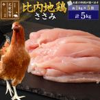 北 比内地鶏 ささみ 5kg