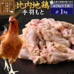 北 比内地鶏 手羽もと 1kg