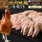 北 比内地鶏 手羽さき 1kg×3袋