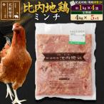 北 比内地鶏 ミンチ 1kg×4袋