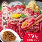 の老舗の味 会津の馬刺し 自家製タレ付 約150g×5