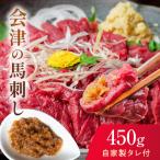 ふるさと納税 西会津町 【同気食堂】福島県の老舗の味「会津の馬刺し」自家製タレ付 (約150g×3) F4D-1430