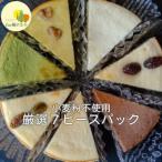 ふるさと納税 蔵王町 チーズケーキ 厳選7ピースパック 【04301-0516】