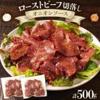 ふるさと納税 古賀市 ローストビーフ切落しオニオンソース250g×2パック