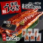 特上うなぎ 蒲焼き 2尾