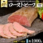 常陸牛ローストビーフ 約1000g