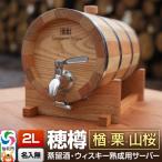 穂樽サーバー 2L