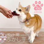 動物 ペットおやつ ペット用 ふかし芋 小芋
