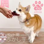 動物 ペットおやつ ペット用 ふかし芋 小芋