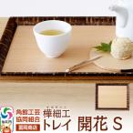 角館樺細工 トレイ 開花 S 02_kdk-626301