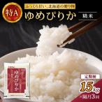 ホクレンゆめぴりか 精米5kg×3袋