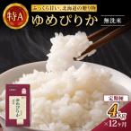 ホクレンゆめぴりか 無洗米2kg×2袋