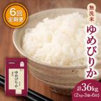ホクレンゆめぴりか 無洗米2kg×3袋