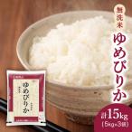 ホクレンゆめぴりか 無洗米5kg×3袋