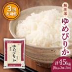 ホクレンゆめぴりか 無洗米5kg×3袋