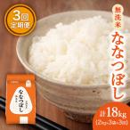 ホクレン喜ななつぼし 無洗米2kg×3袋