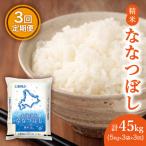 ホクレン ななつぼし 精米5kg×3袋